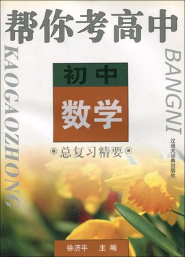 帮你考高中:初中数学总复习精要