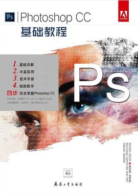 Photoshop CC基础教程