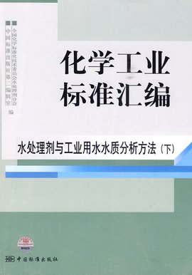 水处理剂与工业用水水质分析方法