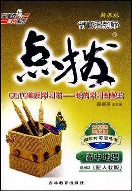 特高级教师点拨:高中地理选修3含答案