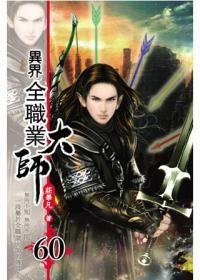 异界全职业大师60