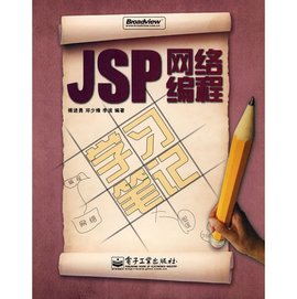 JSP网络编程学习笔记
