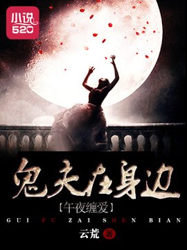 午夜缠爱:鬼夫在身边