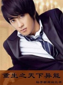 重生之天下异能_360百科