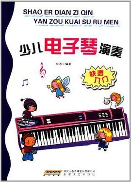 少儿电子琴演奏快速入门