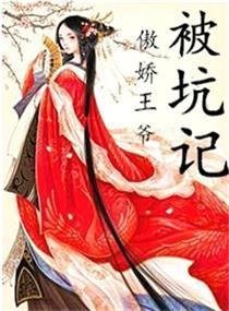 王爷你已被打入冷宫