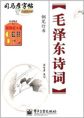 毛泽东诗词-司马彦字帖-钢笔行书-全新防伪版