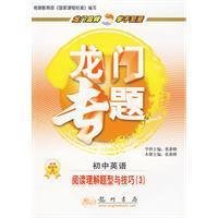初中英语阅读理解题型与技巧―龙门专题