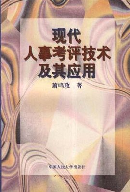 现代人事考评技术及其应用