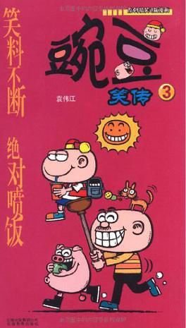 漫画PARTY-豌豆笑传3