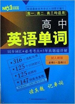 响当当:高中英语单词配人教版