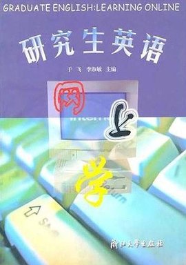 研究生英语网上学