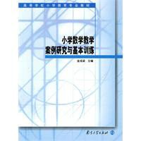 小学数学教学案例研究与基本训练_360百科