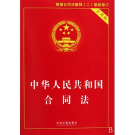 《中华人民共和国合同法》