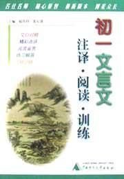 初一文言文注释阅读训练