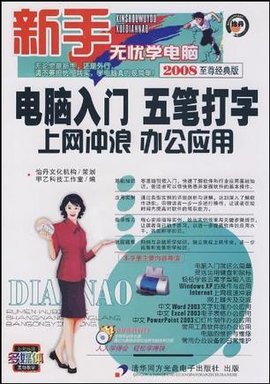 电脑入门五笔打字上网冲浪办公应用