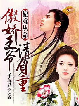 妃难从命:傲娇王爷请自重