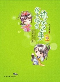 执子之手将子拖走