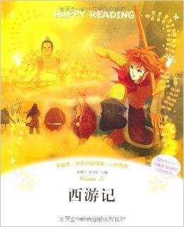 快乐分级阅读·小学高段:西游记