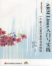 ARM Linux入门与实践:一个嵌入式爱好者的自学