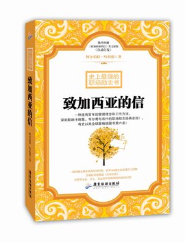 致加西亚的信:史上最强的职场励志书