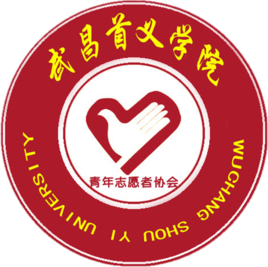 武昌首义学院青年志愿者协会