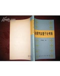 哥本哈根学派量子论考释