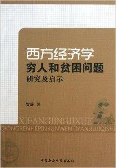 西方经济学穷人和贫困问题研究及启示