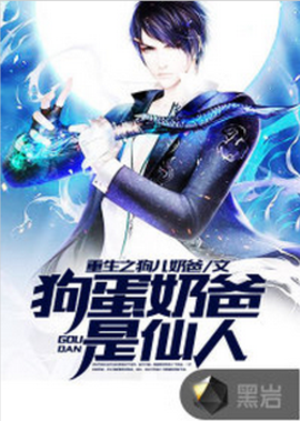 狗蛋奶爸是仙人