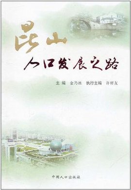 昆山人口发展之路