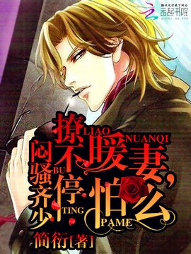 闷骚齐少撩不停:暖妻,怕么