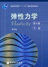 弹性力学第4版下册