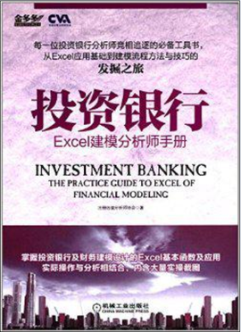 投资银行:Excel建模分析师手册