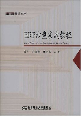 ERP沙盘实战教程