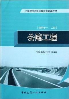 注册建造师继续教育选修课教材:公路工程