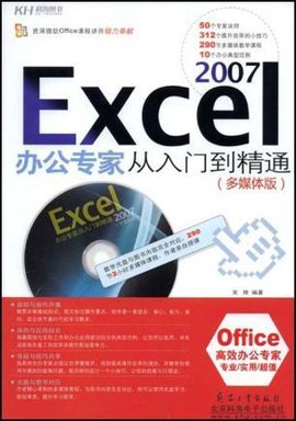 Excel2007办公专家从入门到精通