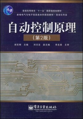 自动控制原理