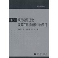 现代极限理论及其在随机结构中的应用