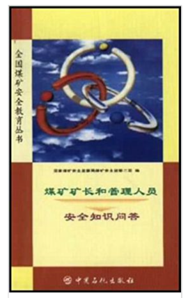 煤矿矿长和管理人员安全知识问答