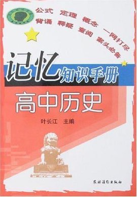 高中历史-记忆知识手册