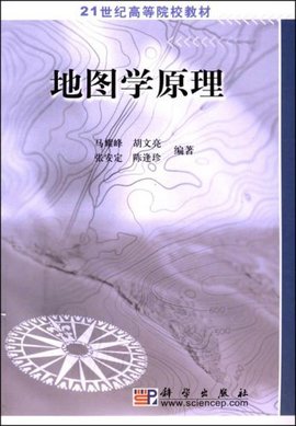 21世纪高等院校教材·地图学原理