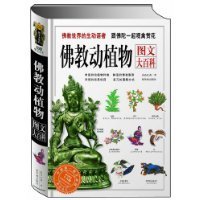 佛教动植物图文大百科
