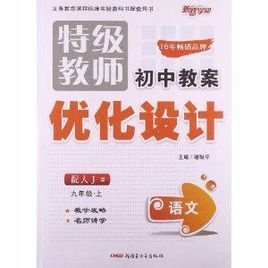 特级教师初中教案优化设计:语文