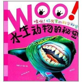 哇哦好厉害的科学秘密:水生动物的秘密