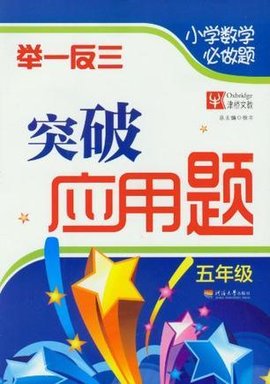 五年级-小学数学必做题举一反三