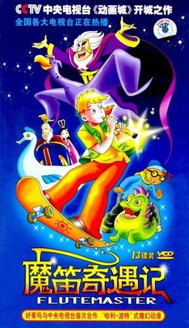 魔笛奇遇记