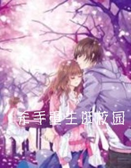 杀手重生逛校园