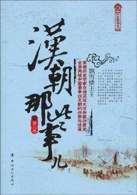 汉朝那些事儿(第3卷)