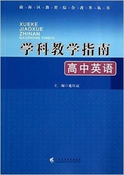 高中英语-学科教学指南