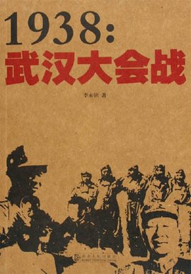 1938武汉大会战